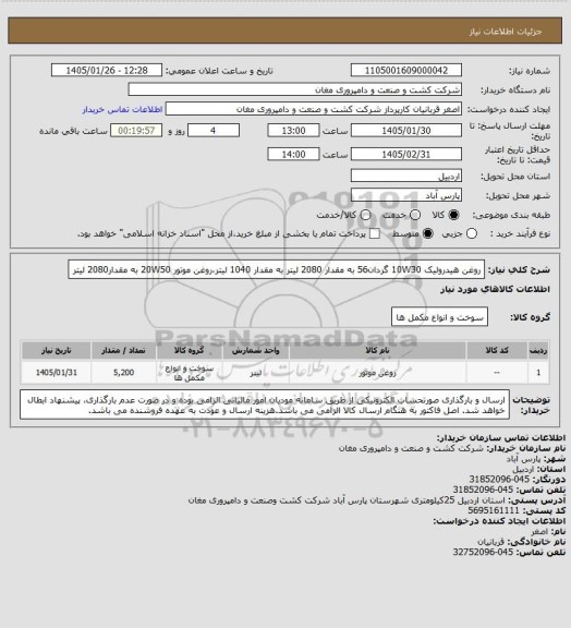 استعلام روغن هیدرولیک 10W30 گردان56 به مقدار 2080 لیتر به مقدار 1040 لیتر،روغن موتور 20W50 به مقدار2080 لیتر