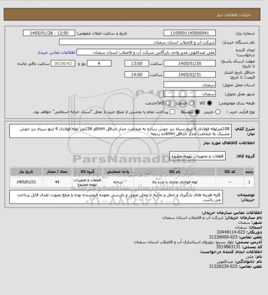 استعلام 108مترلوله فولادی 4 اینچ سیاه درز جوش ساده به ضخامت جدار حداقل 6mmو 156متر لوله فولادی 4 اینچ سیاه درز جوش مشبک به ضخامت جدار حداقل 6mmده ردیفه