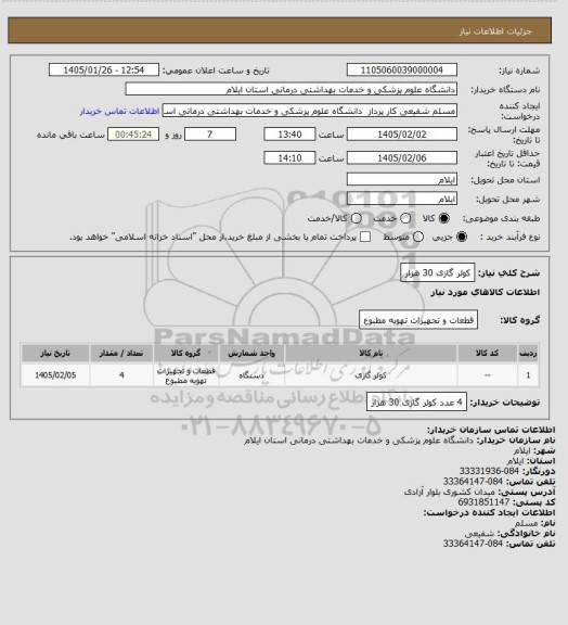 استعلام کولر گازی 30 هزار