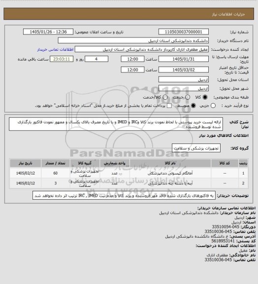 استعلام ارائه لیست خرید پیوستی با لحاظ نمودن  برند کالا وIRC و IMED و با تاریخ مصرف بالای یکسال و ممهور نمودن فاکتور بارگذاری شده توسط فروشنده