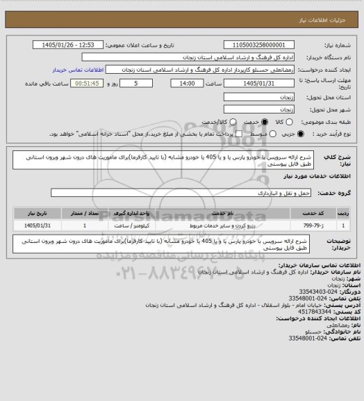 استعلام شرح ارائه سرویس با خودرو پارس یا  و یا 405 یا خودرو مشابه (با تایید کارفرما)برای ماموریت های درون شهر وبرون استانی  طبق فایل پیوستی