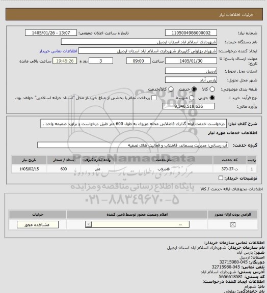 استعلام درخواست خدمت لوله گذاری فاضلابی محله عزیزی به طول 600 متر طبق درخواست و براورد ضمیمه واحد .