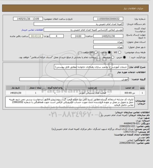 استعلام خدمات آموزشی و توانمند سازان رهنکایان خانواده (مطابق فایل پیوستی)