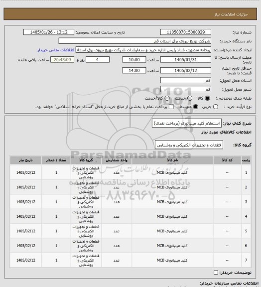 استعلام استعلام کلید مینیاتوری (پرداخت نقدی)