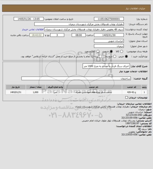 استعلام اجرای سنگ فرش با مصالح به متراژ 1000 متر