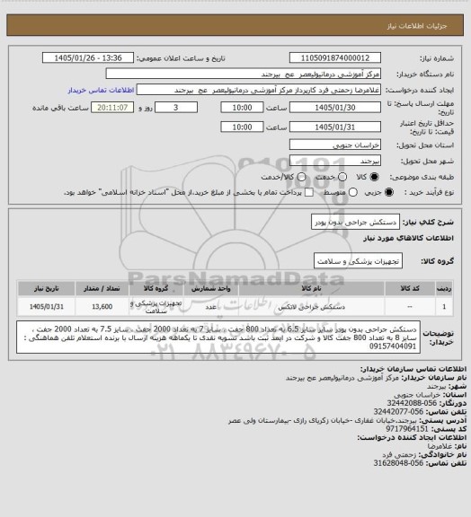 استعلام دستکش جراحی بدون پودر