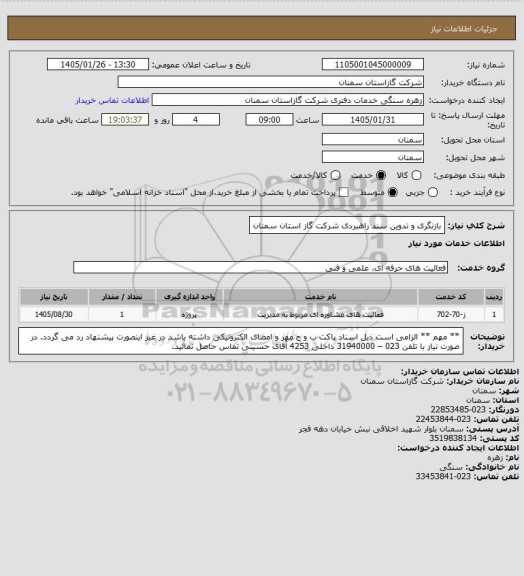 استعلام بازنگری و تدوین سند راهبردی شرکت گاز استان سمنان