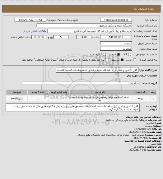 استعلام کابل کشی و تامین برق دانشگاه علوم پزشکی شاهرود(دانشکده بهداشت)