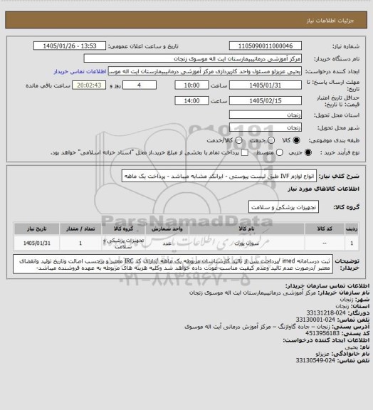 استعلام انواع لوازم IVF طبق لیست پیوستی - ایرانکد مشابه میباشد - پرداخت یک ماهه