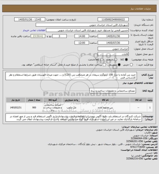 استعلام خرید بتن آماده با عیار 150 کیلوگرم سیمان در هر مترمکعب بتن (C25) و ... جهت میدان قهستان طبق شرایط استعلام و نظر کارشناس فنی
