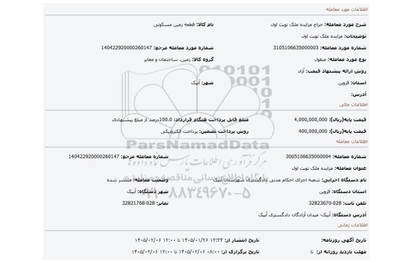 مزایده، مزایده ملک نوبت اول