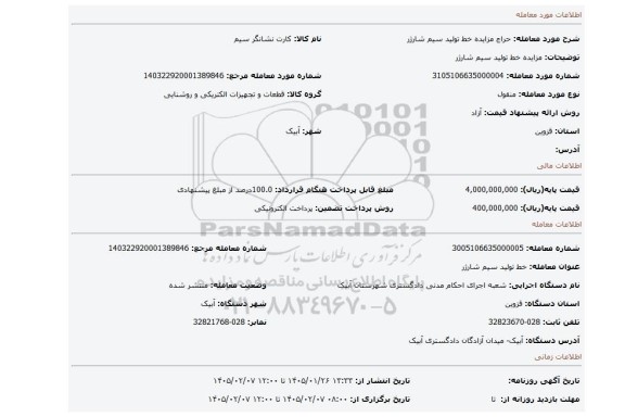 مزایده، مزایده خط تولید سیم شارژر