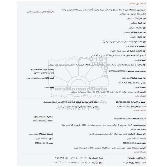مزایده، 3 دانگ مشاع از 6 دانگ عرصه و اعیان آپارتمان پلاک ثبتی 10596 فرعی از 43 اصلی مالک مرحوم جواد میرزائی