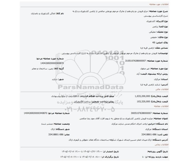 مزایده، فروش  دو پانزدهم از   ماترک مرحوم نورعلی صالحی از اراضی کشاورزی و باغ به شرح کارشناسی پیوستی