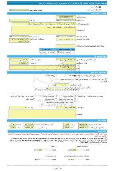 مناقصه، مناقصه عمومی یک مرحله ای احداث پایگاه امداد جاده ای صیدنظری چرداول