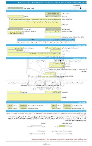 مناقصه، مناقصه عمومی یک مرحله ای تجدید پروژه اجرای بهسازی و کفسازی کوچه پیر علی تا مسجد گابنه