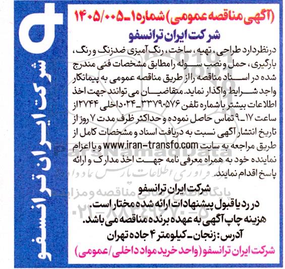 مناقصه  طراحی، تهیه، ساخت، رنگ آمیزی ضدزنگ و رنگ، بارگیری، حمل و نصب سوله