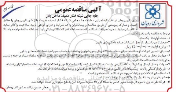 آگهی مناقصه عمومی جابه جایی شبکه فشار ضعیف داخل پلاژ