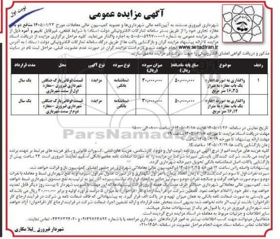 آگهی مزایده عمومی,مزایده اجاره منافع دو مغازه تجاری...