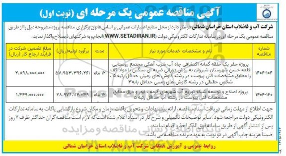مناقصه پروژه حفر یک حلقه گمانه اکتشافی چاه آب شرب آهکی مجتمع روستایی ... 