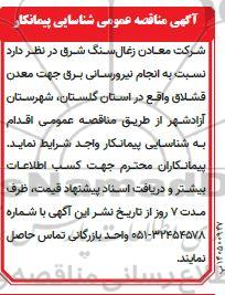 مناقصه عمومی شناسایی پیمانکار انجام نیرورسانی برق جهت معدن
