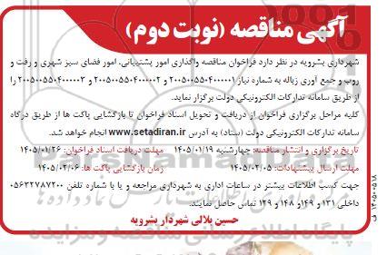 فراخوان مناقصه واگذاری امور پشتیبانی، امور فضای سبز شهری نوبت دوم 