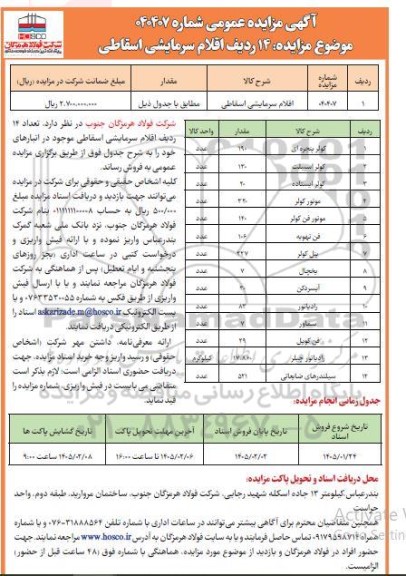 مزایده 14 ردیف اقلام سرمایشی اسقاطی - نوبت دوم 