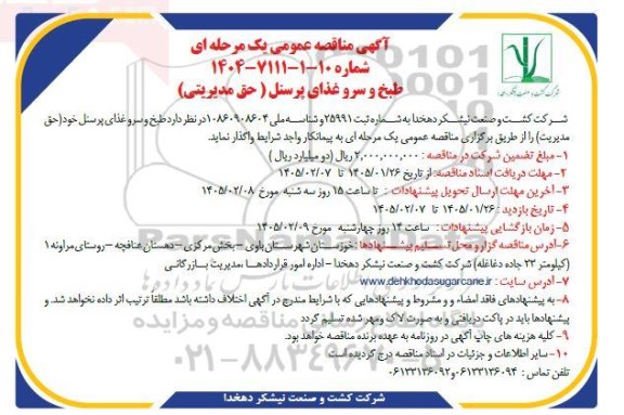 آگهی مناقصه عمومی طبخ و سرو غذای پرسنل خود 