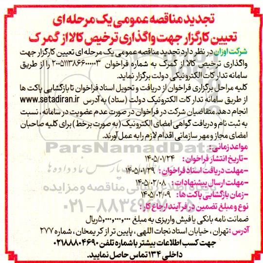مناقصه تعیین کارگزار جهت واگذاری ترخیص کالا از گمرک تجدید 