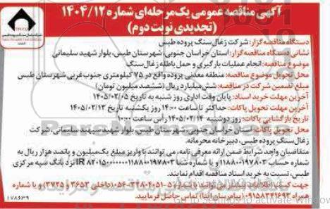 تجدید مناقصه انجام عملیات بارگیری و حمل باطله زغال سنگ ... / نوبت دوم