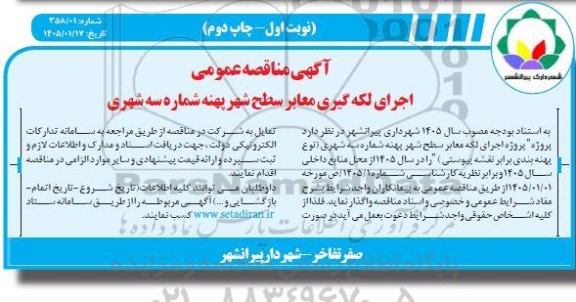 مناقصه اجرای لکه گیری معابر سطح شهر پهنه شماره سه شهری - چاپ دوم 