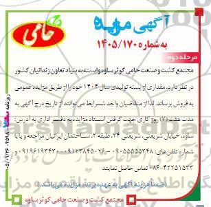 مزایده فروش مقداری از پسته تولیدی سال 1404- مرحله دوم 