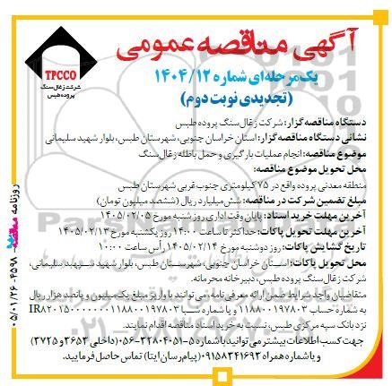 تجدید مناقصه انجام عملیات بارگیری و حمل باطله زغال سنگ- نوبت دوم