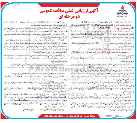 تجدید مناقصه خرید فوم آتش نشانی - نوبت دوم