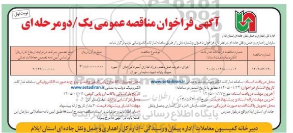مناقصه اجرای ،خرید،حمل و نصب و راه اندازی آبسردکن های 12 شیره