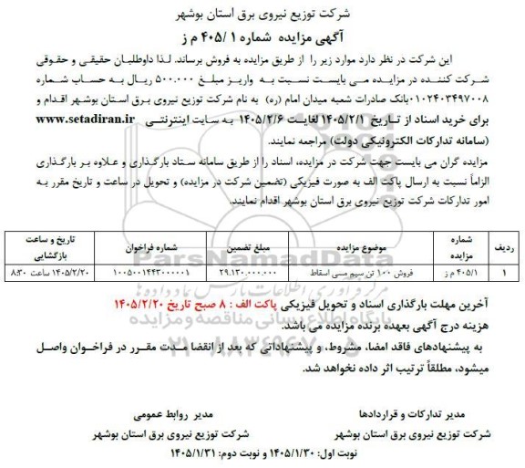 مزایده فروش 100 تن سیم مسی اسقاط