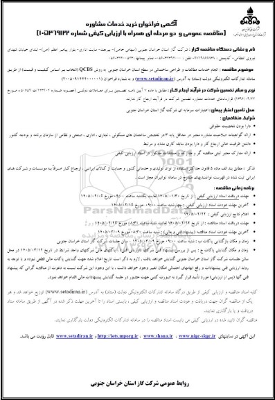 مناقصه انجام خدمات مطالعات و طراحی ساختمانی