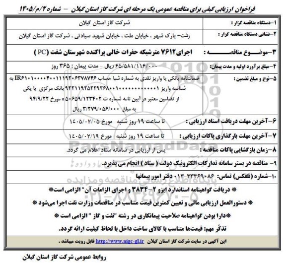فراخوان ارزیابی کیفی مناقصه اجرای 7612 متر شبکه حفرات خالی پراکنده ...