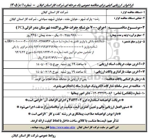 فراخوان ارزیابی کیفی مناقصه اجرای 7000 متر شبکه حفرات خالی پراکنده