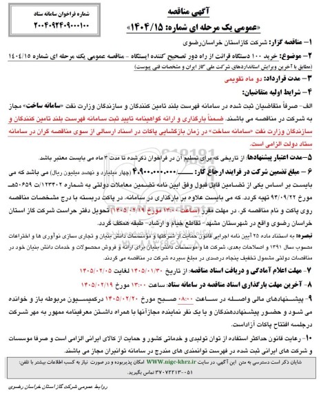آگهی مناقصه خرید 100 دستگاه قرائت از راه دور تصحیح کننده ایستگاه
