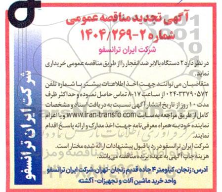 تجدید مناقصه عمومی 2 دستگاه بالابر ضدانفجار