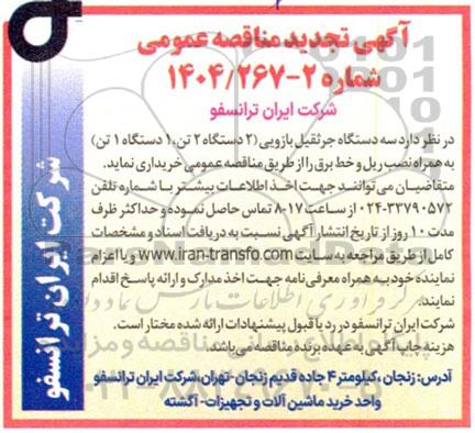 تجدید مناقصه عمومی سه دستگاه جرثقیل بازویی (2 دستگاه 2 تن، 1 دستگاه 1 تن) به همراه نصب ریل و خط برق