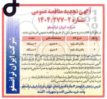 تجدید مناقصه عمومی خرید بالابر تک نفره 