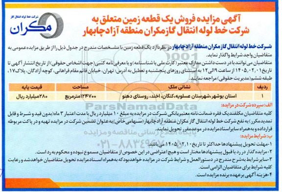 مزایده فروش یک قطعه زمین