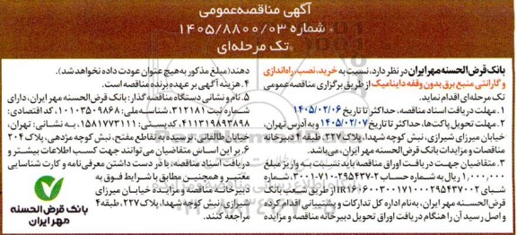 مناقصه خرید، نصب، راه اندازی و گارانتی منبع برق بدون وقفه داینامیک 