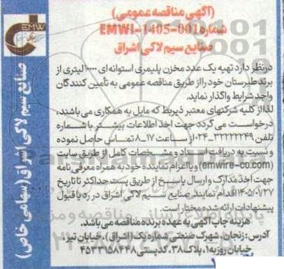 مناقصه عمومی تهیه یک عدد مخزن پلیمری استوانه ای 10000 لیتری از برند طبرستان