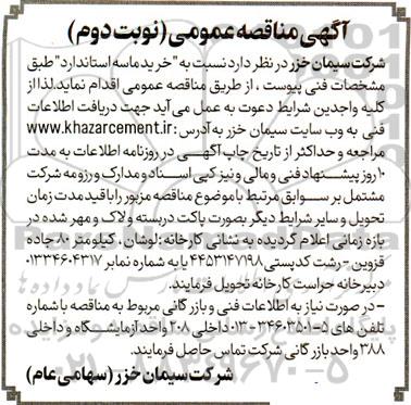 مناقصه خرید ماسه استاندارد نوبت دوم 