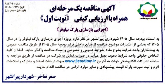 مناقصه اجرایی بازسازی پارک نیلوفر
