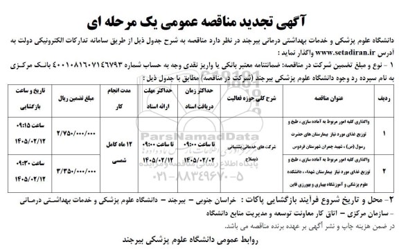 تجدید مناقصه واگذاری کلیه امور مربوط به آماده سازی، طبخ و توزیغ غذای موردنیاز بیمارستان های...
