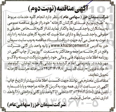 مناقصه انجام کلیه خدمات مربوط به طبخ و توزیع غذا کارکنان نوبت دوم 